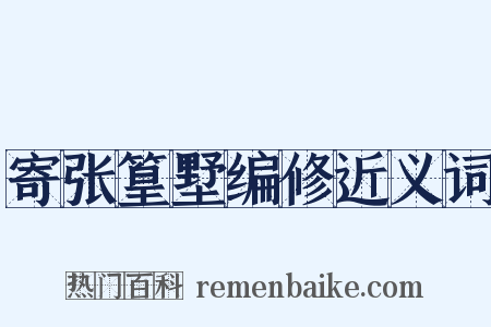 寄张篁墅编修近义词是什么意思的图片